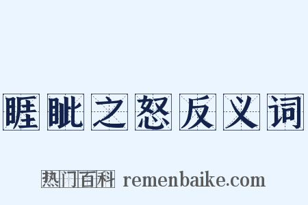 睚眦之怒反义词是什么意思的图片